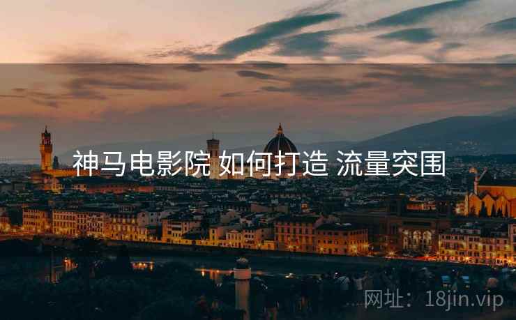 神马电影院 如何打造 流量突围