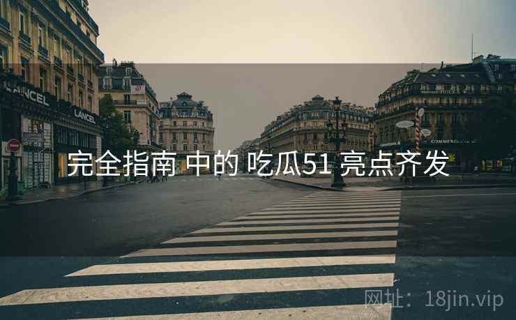 完全指南 中的 吃瓜51 亮点齐发