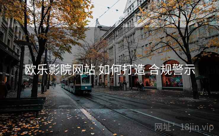 欧乐影院网站 如何打造 合规警示