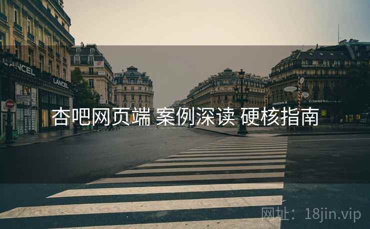 杏吧网页端 案例深读 硬核指南