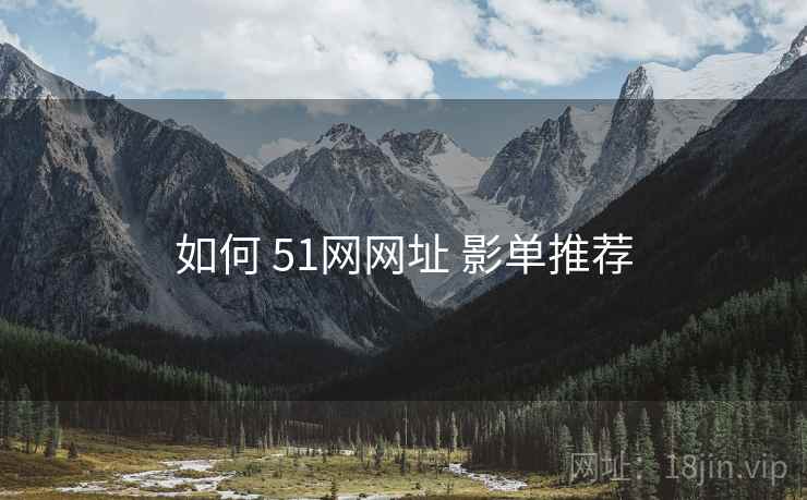 如何 51网网址 影单推荐