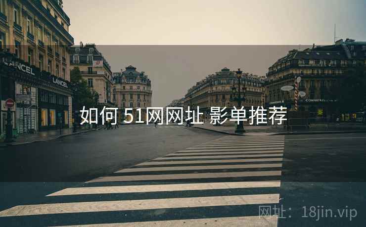 如何 51网网址 影单推荐